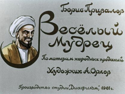 Веселый мудрец
