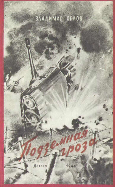 Подземная гроза