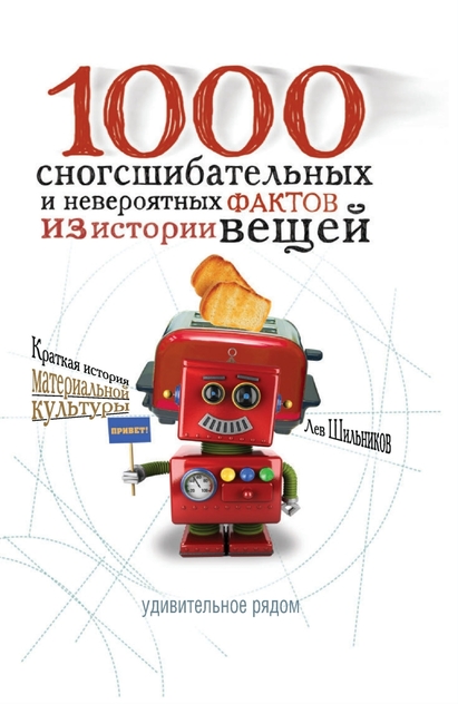 1000 сногсшибательных фактов из истории вещей