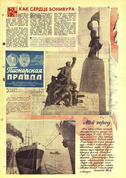 Пионерская правда. 1967. № 014 (5077): Орган Центрального Комитета ВЛКСМ и Центрального Совета Всесоюзной пионерской организации имени В.И. Ленина