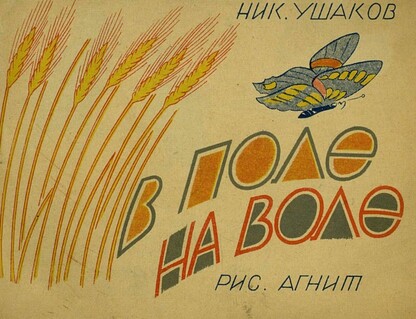В поле  на воле