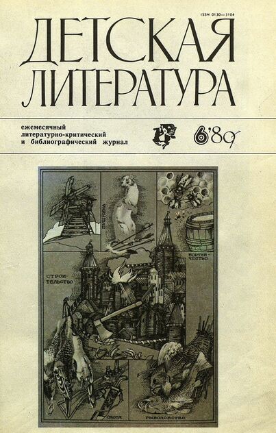 Детская литература. 1989. № 6: ежемесячный литературно-критический и библиографический журнал Союза писателей СССР; Государственного комитета СССР по делам издательств, полиграфии и книжной торговли; Союза писателей РСФСР; Государственного комитета РСФСР по делам издательств, полиграфии и книжной торговли