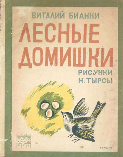 Лесные домишки