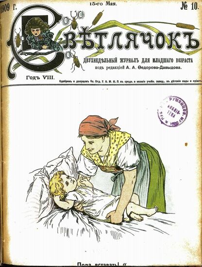 Светлячок_1909_№ 10. 15 мая. Год VIII