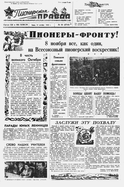 Пионерская правда. 1942. № 056 (2710): Орган ЦК и МК ВЛКСМ : Выходит по средам