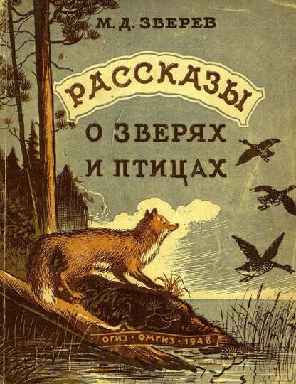 Рассказы о зверях и птицах