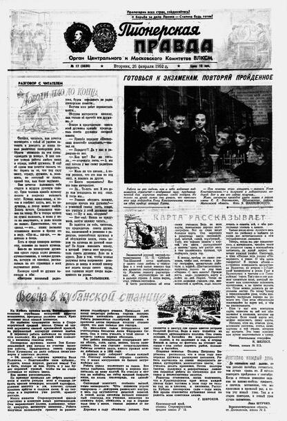 Пионерская правда. 1952. № 017 (3520): Орган Центрального и Московского комитетов ВЛКСМ
