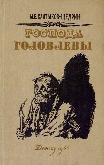 Господа Головлевы