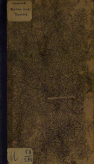 Жизнь для других