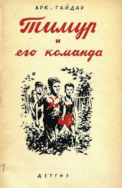 Тимур и его команда: рис. А. Ермолаева