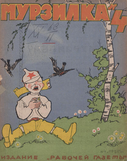 Мурзилка. 1925. № 04: Ежемесячный журнал Рабочей газеты для детей младшего возраста
