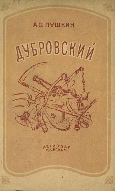 Дубровский