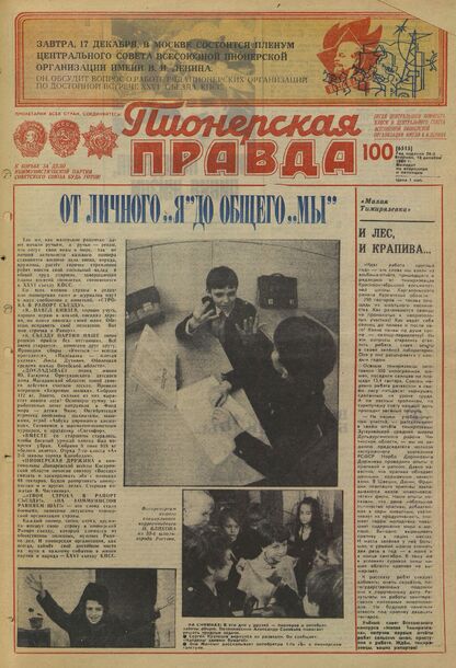 Пионерская правда. 1980. № 100 (6515): Орган Центрального Комитета ВЛКСМ и Центрального Совета Всесоюзной пионерской организации имени В.И. Ленина