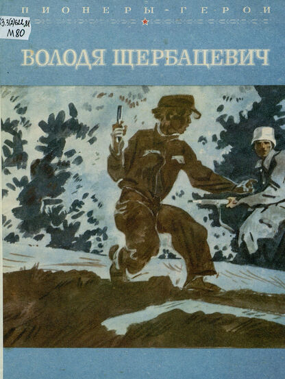 Володя Щербацевич
