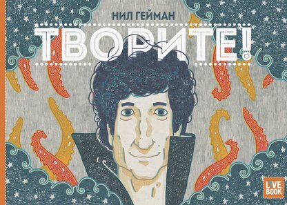 Творите! Речь Нила Геймана