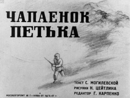 Чапаенок Петька