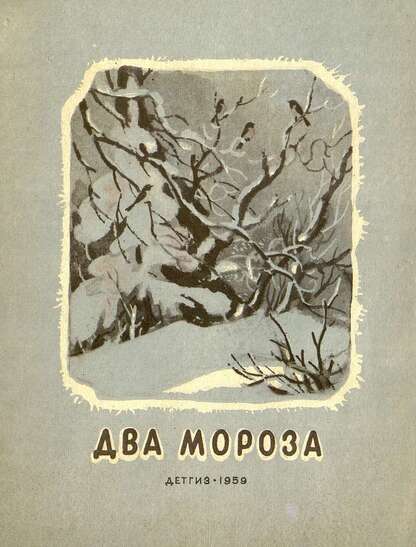 Два мороза