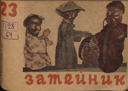 Затейник. 1933. № 23: Орган ЦБ ДКО и Наркомпроса. Выходит два раза в месяц