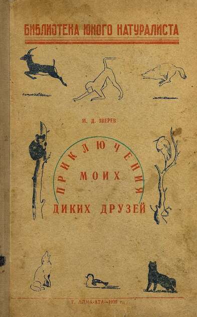 Приключения моих диких зверей