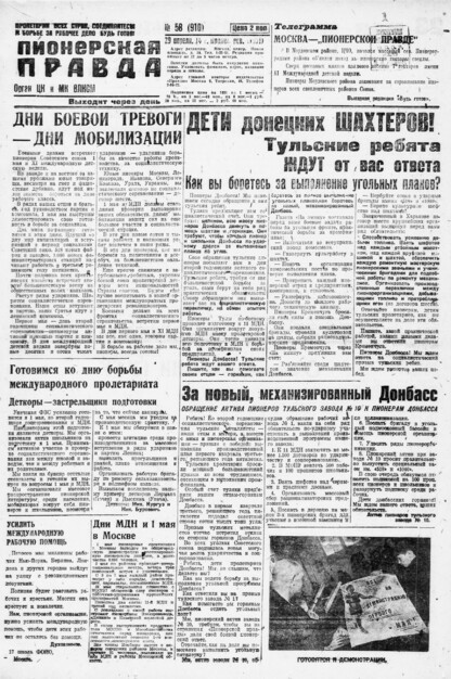 Пионерская правда. 1931. № 058 (910): Орган ЦК и МК ВЛКСМ. Выходит через день