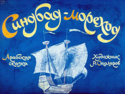 Синдбад-мореход: арабская сказка