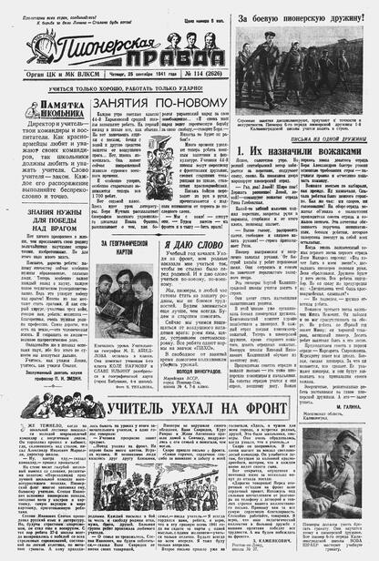 Пионерская правда. 1941. № 114 (2626): Орган ЦК и МК ВЛКСМ : Выходит по вторникам, четвергам и субботам