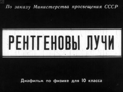 Рентгеновы лучи