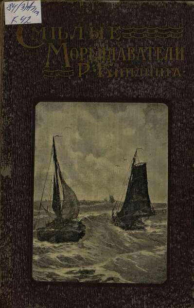 Смелые мореплаватели