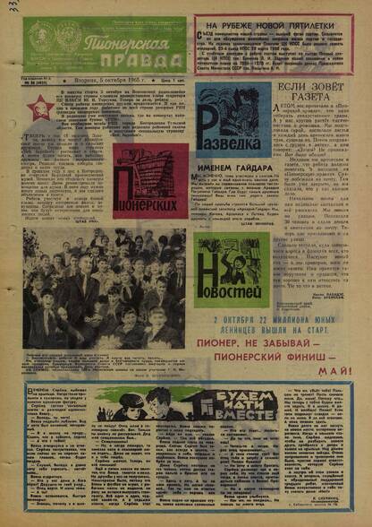 Пионерская правда. 1965. № 080 (4935): Орган Центрального Комитета ВЛКСМ и Центрального Совета Всесоюзной пионерской организации имени В.И. Ленина