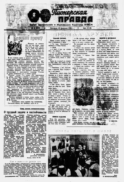 Пионерская правда. 1952. № 018 (3521): Орган Центрального и Московского комитетов ВЛКСМ
