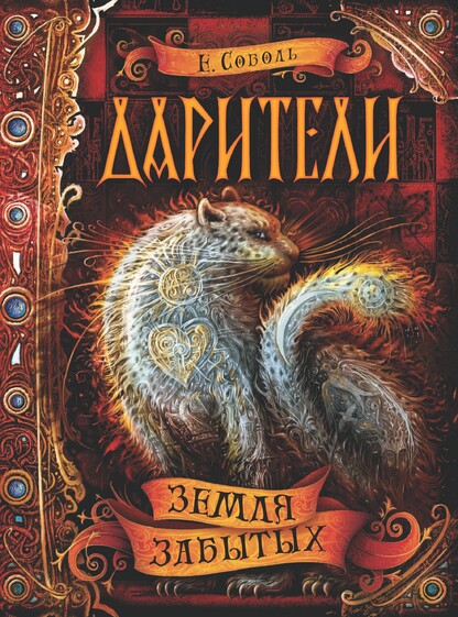 Земля забытых