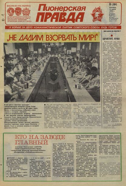 Пионерская правда. 1986. № 055 (7094): Орган Центрального Комитета ВЛКСМ и Центрального Совета Всесоюзной пионерской организации имени В.И. Ленина