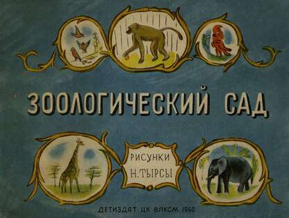 Зоологический сад