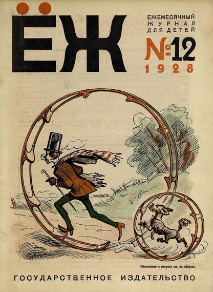 Ёж. 1928. № 12 (декабрь)