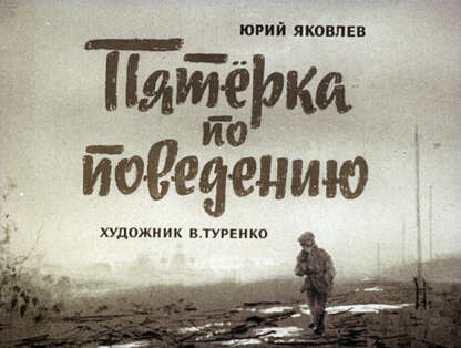 Пятерка по поведению