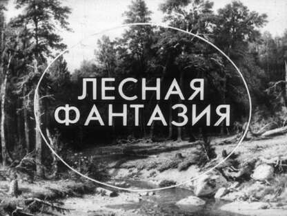 Лесная фантазия