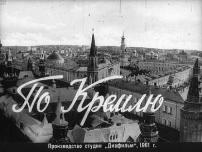 По Кремлю