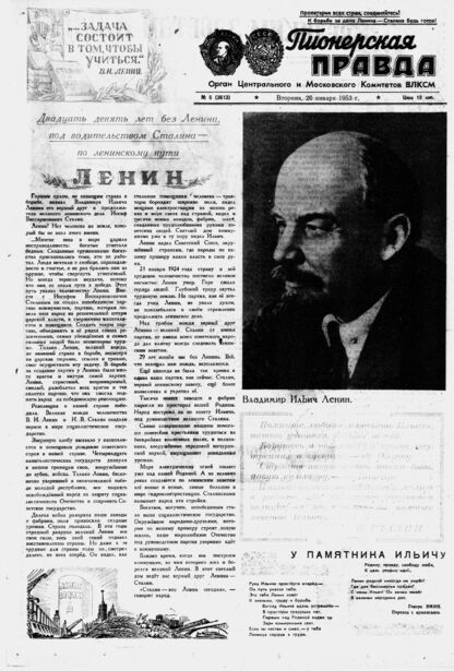 Пионерская правда. 1953. № 006 (3613): Орган Центрального и Московского комитетов ВЛКСМ