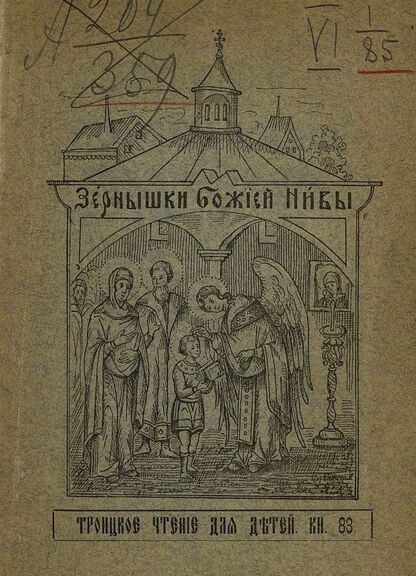 Зернышки Божией нивы_1909_Кн. 83: Троицкое чтение для детей