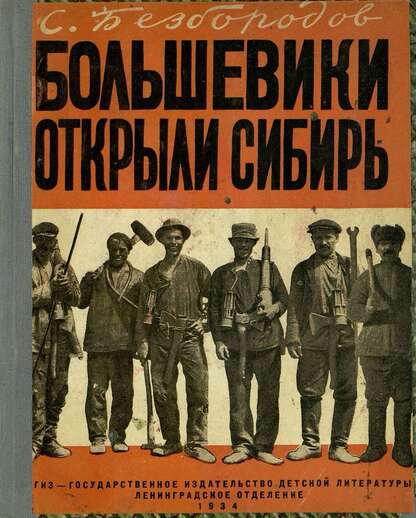 Большевики открыли Сибирь