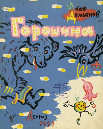 Горошина