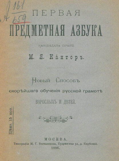 Первая предметная азбука
