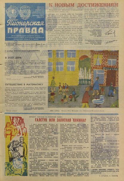 Пионерская правда. 1972. № 073 (5656): Орган Центрального Комитета ВЛКСМ и Центрального Совета Всесоюзной пионерской организации имени В.И. Ленина