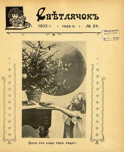 Светлячок_1903_№ 24. Год II: двухнедельный иллюстрированный журнал для детей младшего возраста