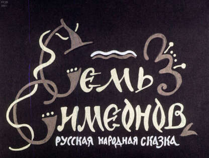 Семь Симеонов: русская народная сказка