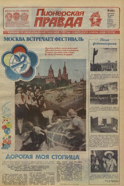 Пионерская правда. 1985. № 060 (6995): Орган Центрального Комитета ВЛКСМ и Центрального Совета Всесоюзной пионерской организации имени В.И. Ленина