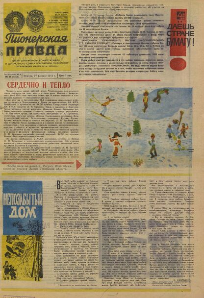 Пионерская правда. 1973. № 017 (5704): Орган Центрального Комитета ВЛКСМ и Центрального Совета Всесоюзной пионерской организации имени В.И. Ленина
