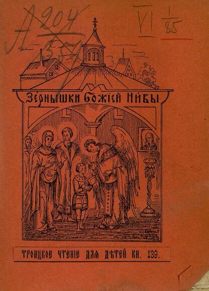 Зернышки Божией нивы_1914_Кн. 139: Троицкое чтение для детей