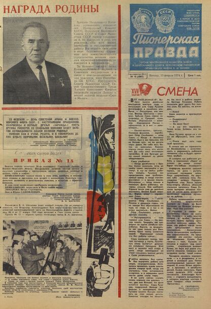 Пионерская правда. 1974. № 016 (5807): Орган Центрального Комитета ВЛКСМ и Центрального Совета Всесоюзной пионерской организации имени В.И. Ленина