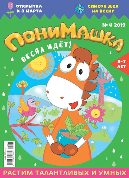 ПониМашка. 2019. № 4 (февраль)
